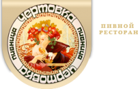 Пивной ресторан "Пивница Чертовка" Пивной ресторан "Пивница Чертовка"